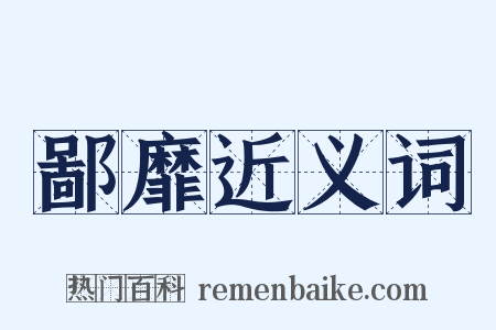 鄙靡近义词是什么意思的图片